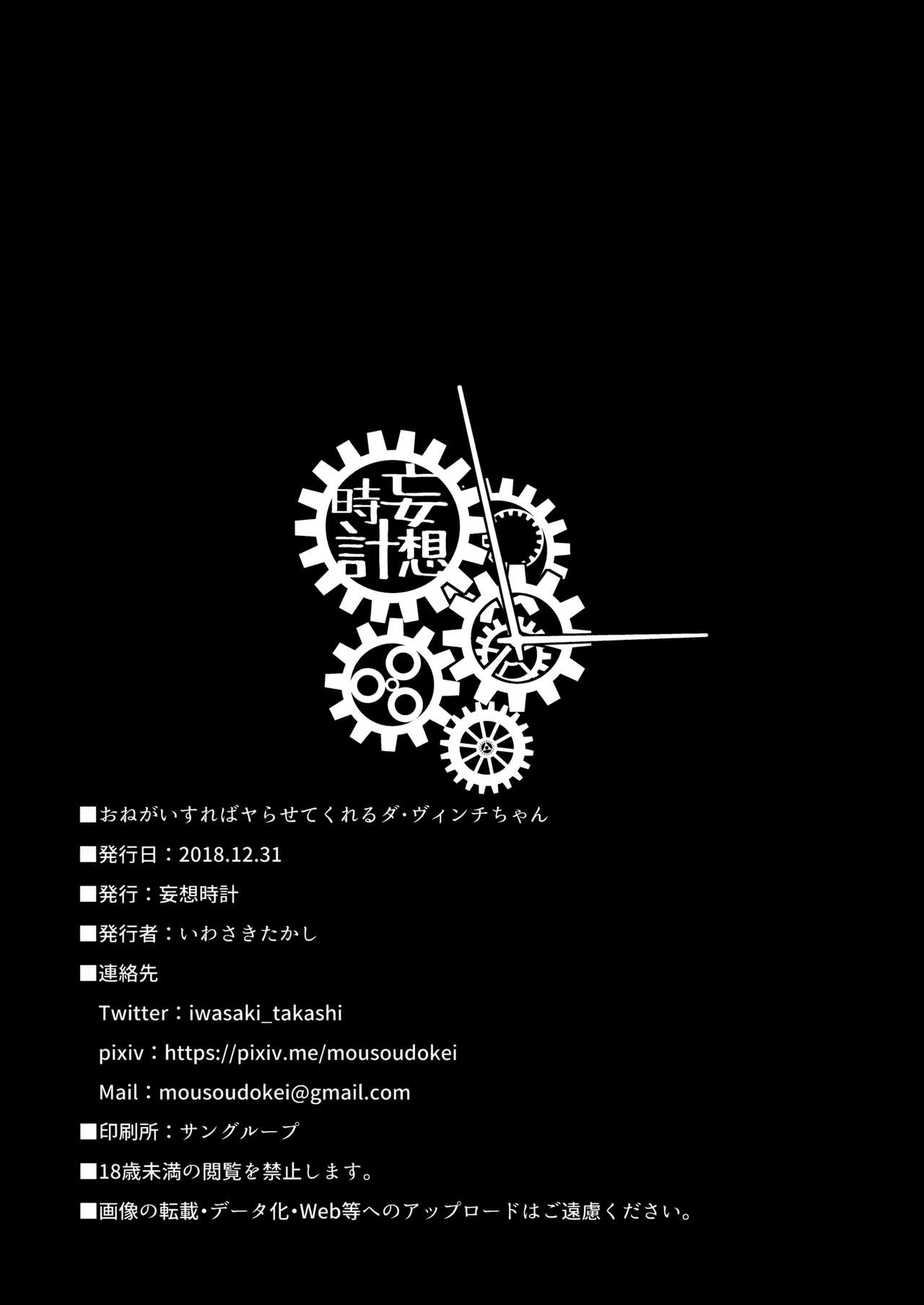 (C95) [妄想時計 (いわさきたかし)] おねがいすればヤらせてくれるダ・ヴィンチちゃん (Fate/Grand Order)