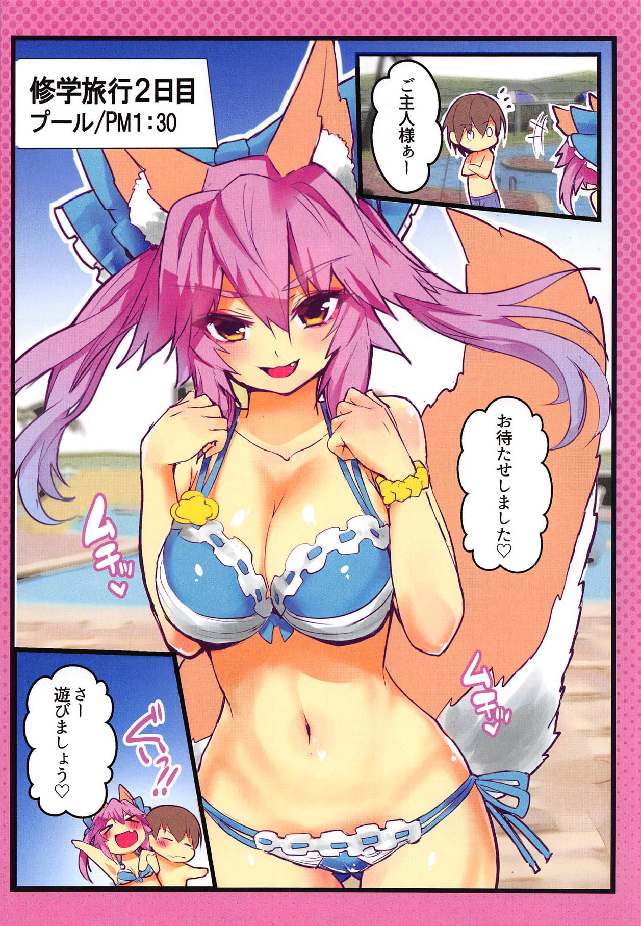 (C95) [やみつき本舗 (ワイズスピーク)] JKタマモの修学旅行おっぱいチャレンジ (Fate/Extra)