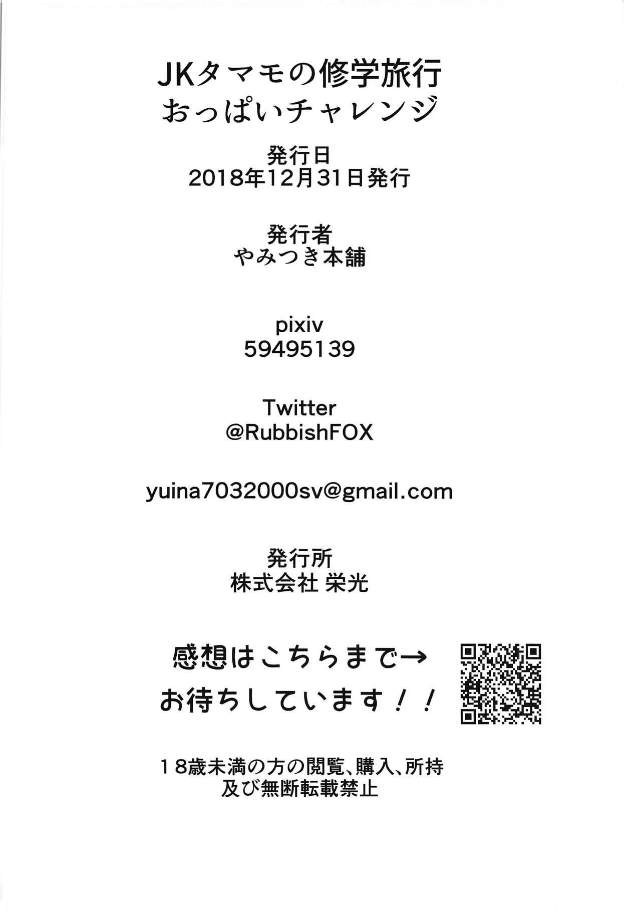 (C95) [やみつき本舗 (ワイズスピーク)] JKタマモの修学旅行おっぱいチャレンジ (Fate/Extra)