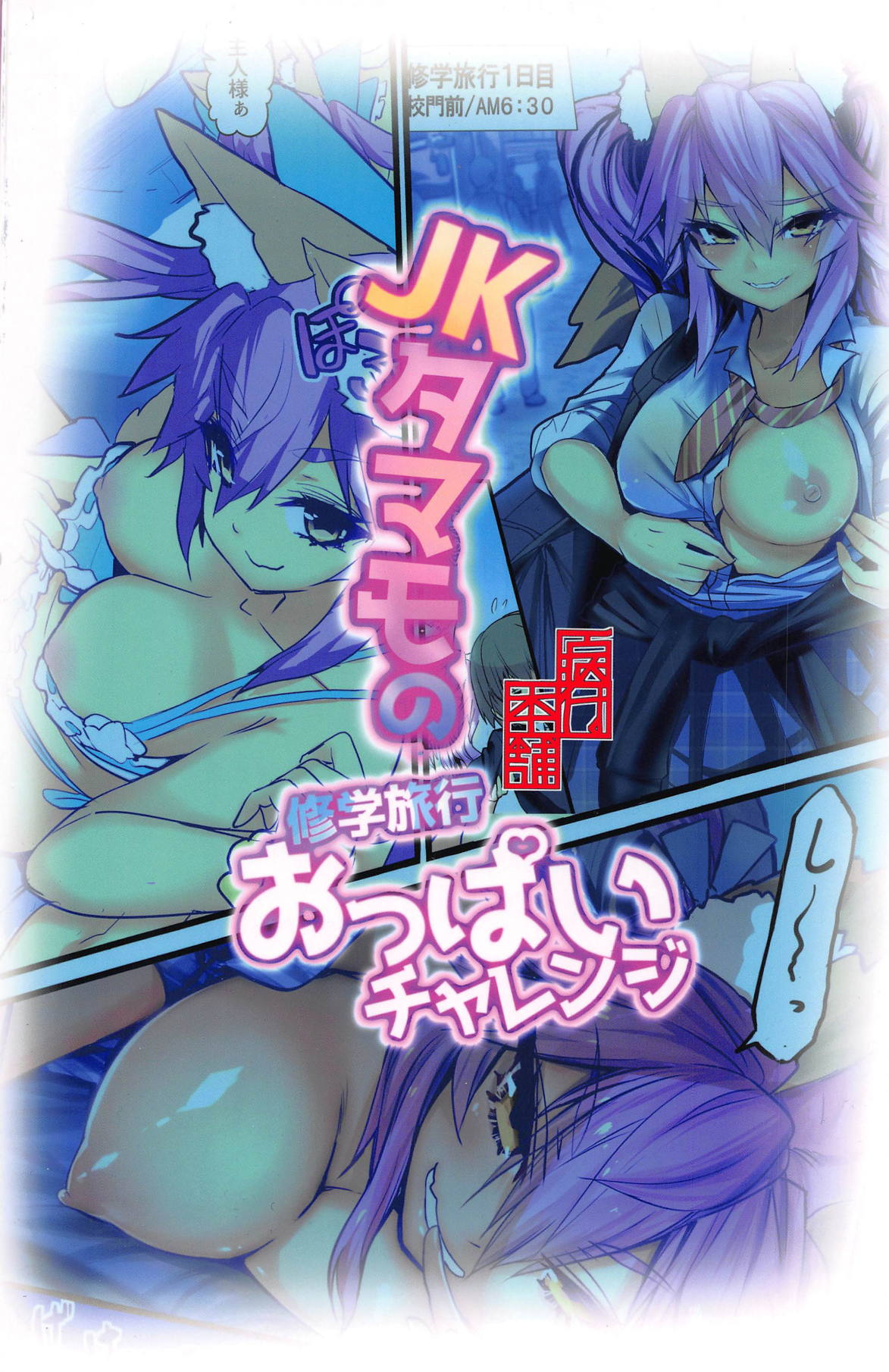 (C95) [やみつき本舗 (ワイズスピーク)] JKタマモの修学旅行おっぱいチャレンジ (Fate/Extra)