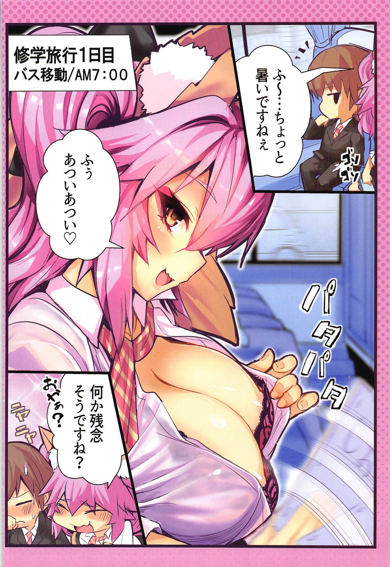 (C95) [やみつき本舗 (ワイズスピーク)] JKタマモの修学旅行おっぱいチャレンジ (Fate/Extra)