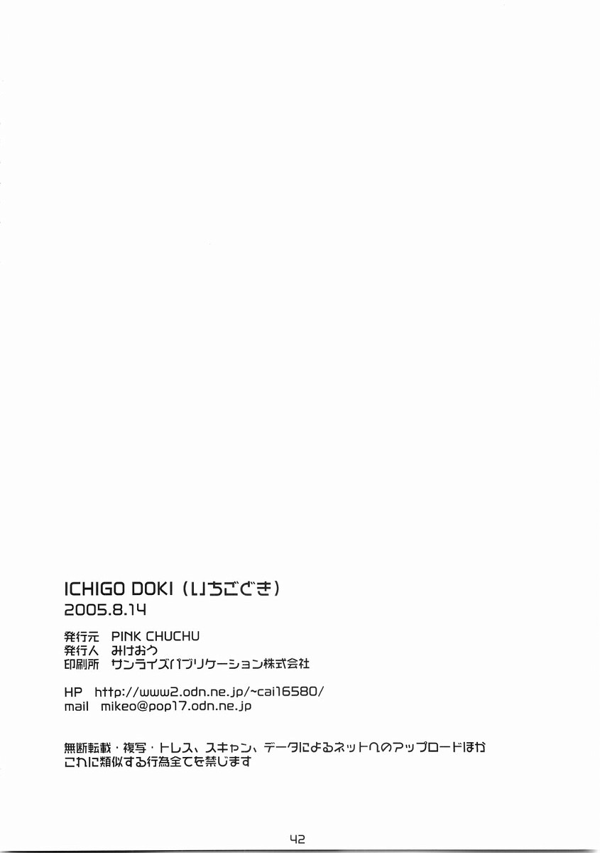 (C68) [PINK CHUCHU (みけおう)] ICHIGO DOKI (いちご100%)