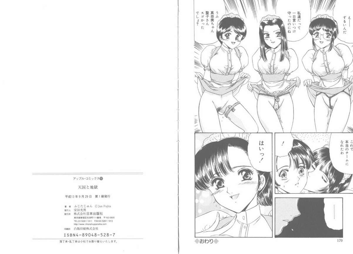 [ふじたじゅん] 天国と地獄