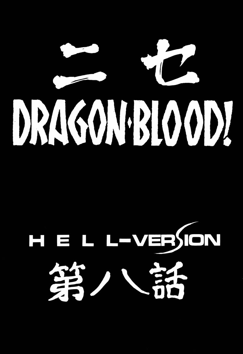 (C59) [LTM. (たいらはじめ)] ニセ DRAGON・BLOOD！ 8