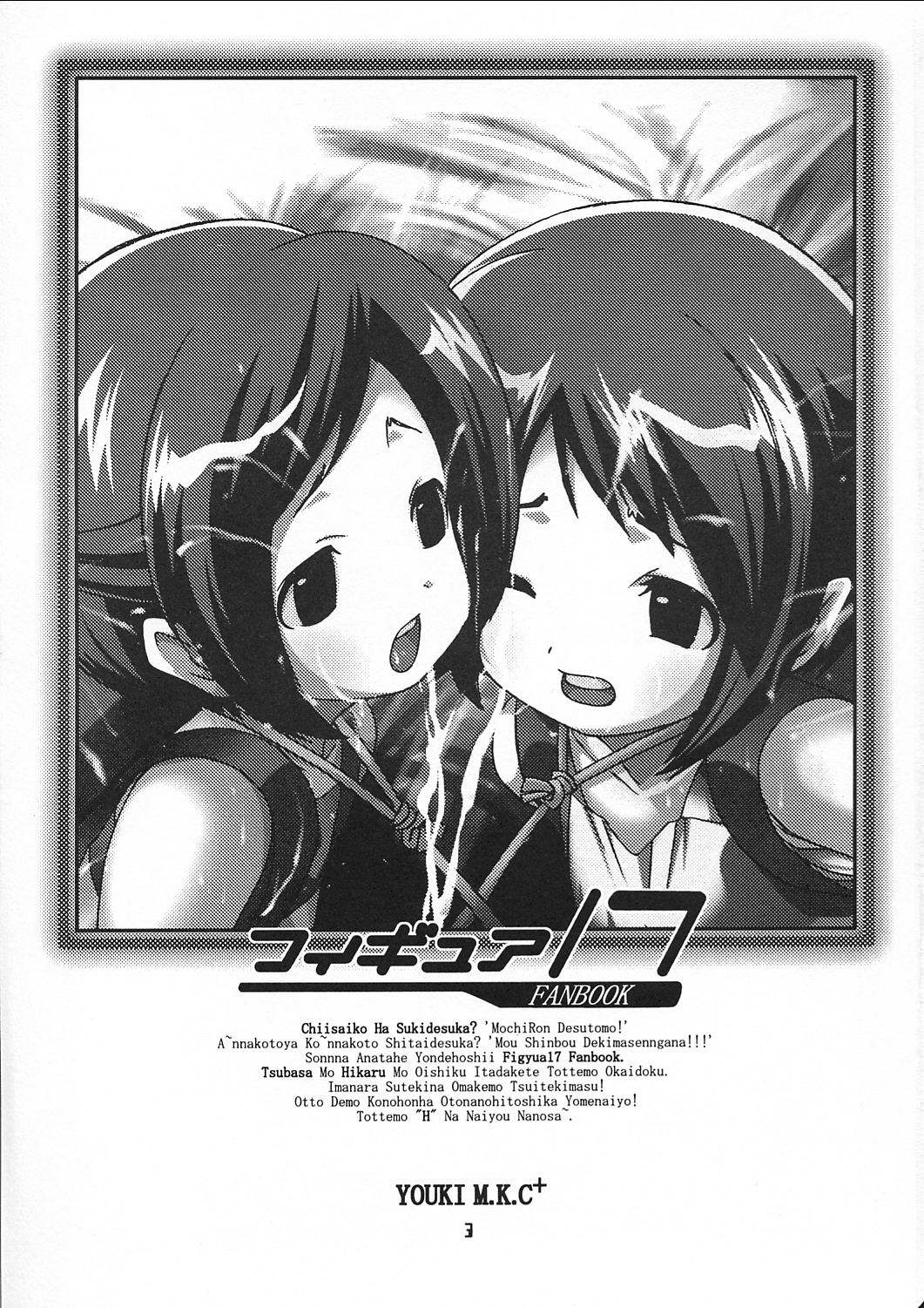 (C62) [YOUKI M.K.C (優希輝、佐伯達也)] 小さい子は好きですか (フィギュア17)