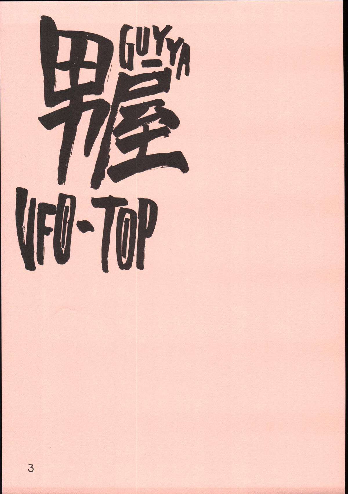 (C69) [男屋 (平野耕太)] UFO 2000 UFO-TOP (トップをねらえ!)