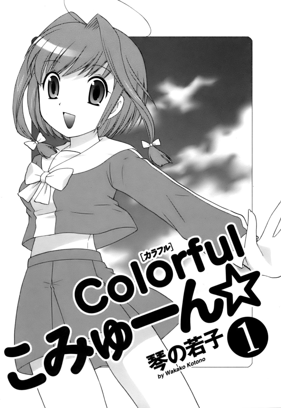 [琴の若子] Colorfulこみゅーん☆ 第1巻