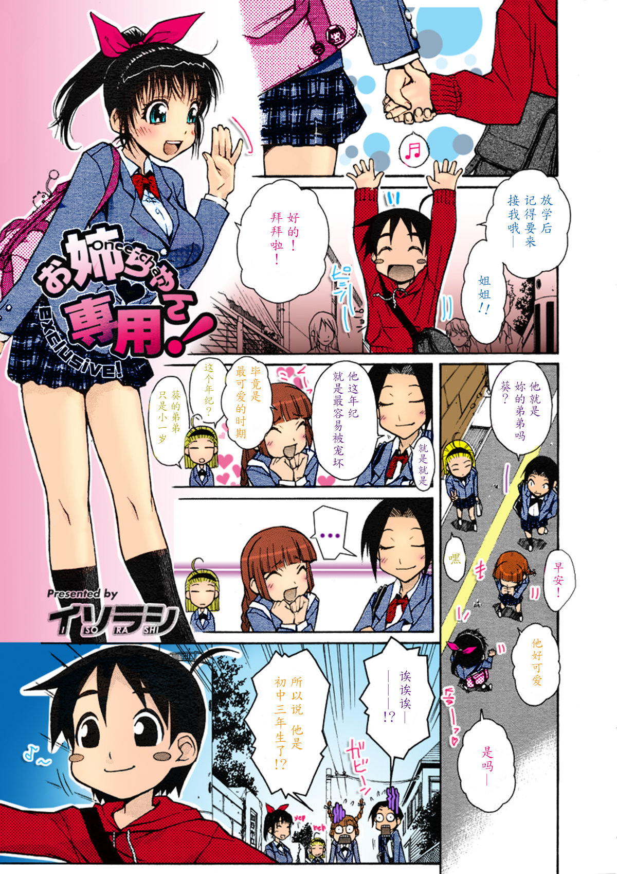 [イソラシ] お姉ちゃん専用! (コミックメガストアH 2005年7月号) [中国翻訳] [カラー化] [無修正]