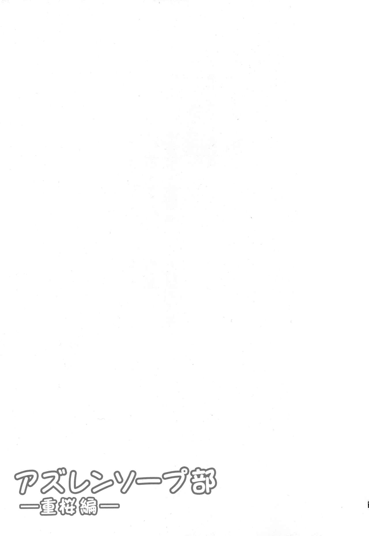 (C95) [夏季のタネ (サマー)] アズレンソープ部 ―重桜編― (アズールレーン) [中国翻訳]