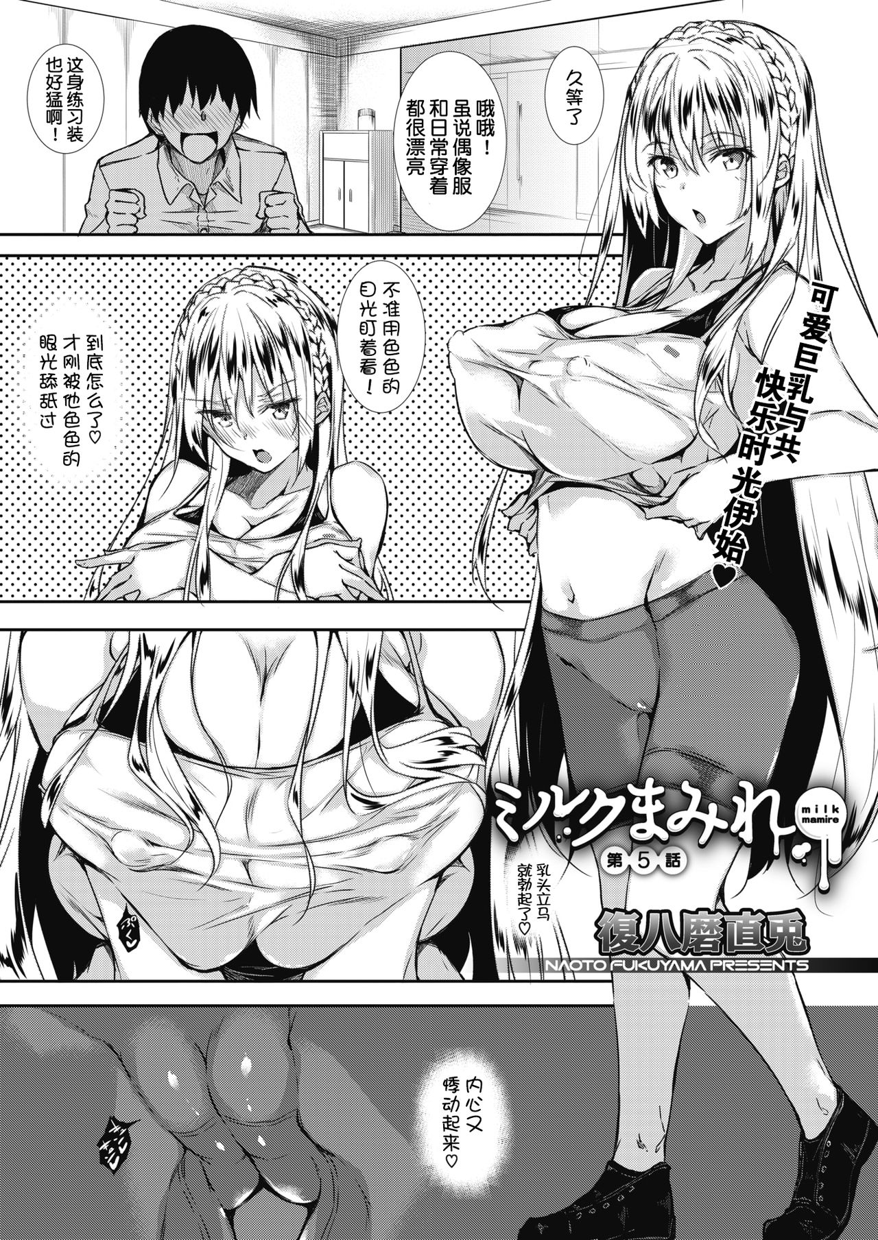 [復八磨直兎] ミルクまみれ 第5話 (コミックメガストアα 2019年1月号) [中国翻訳] [DL版]