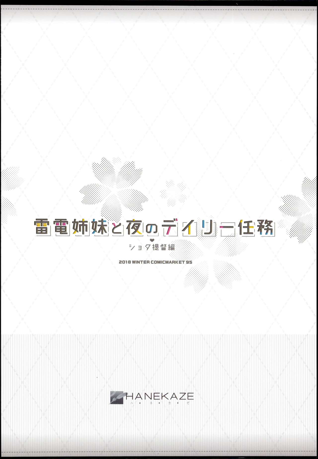 (C95) [HANEKAZE (秋月つかさ)]雷電姉妹と夜のデイリー任務 ショタ提督編 (艦隊これくしょん -艦これ-)