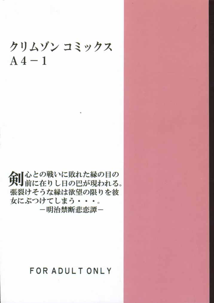 (みみけっと1) [クリムゾン (カーマイン)] 歪んだ愛 巻之一 1/3の乱暴な欲望 (るろうに剣心 -明治剣客浪漫譚-)