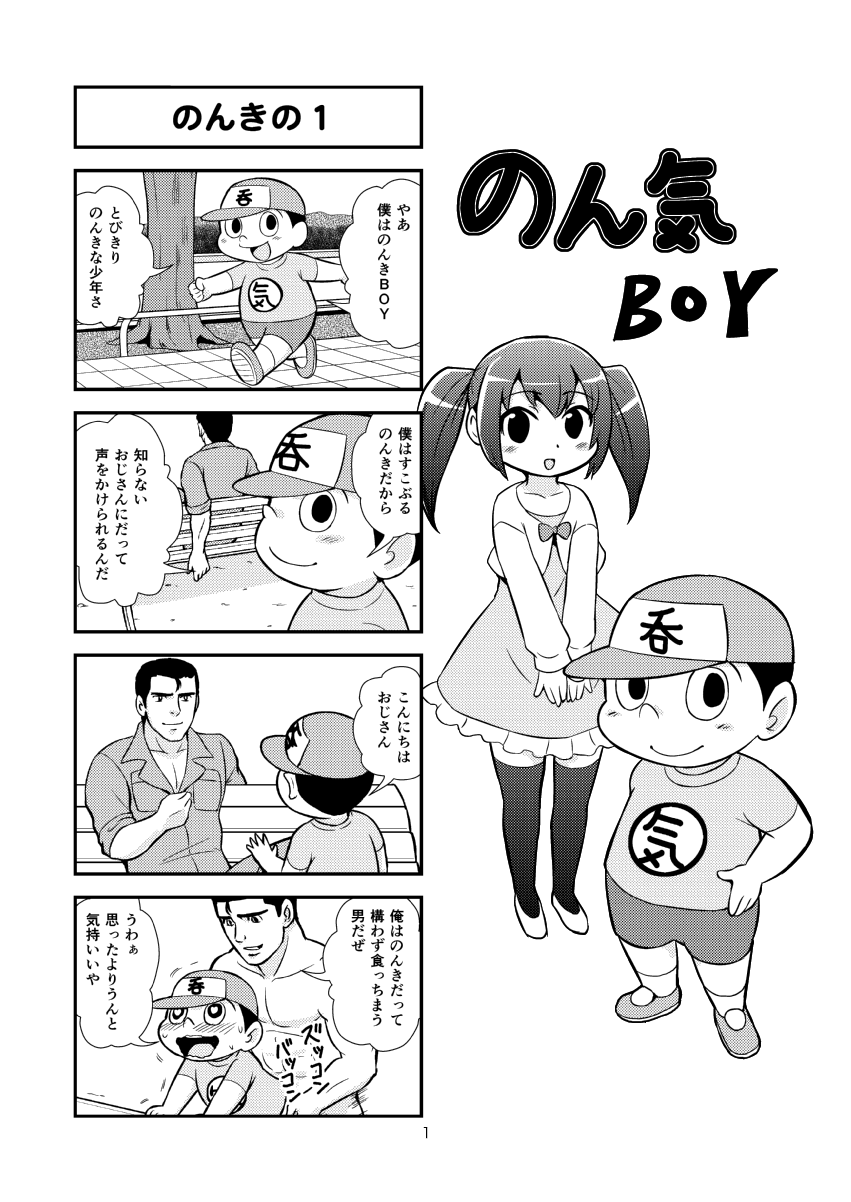 [がちょん次郎] のんきBOY 1-38