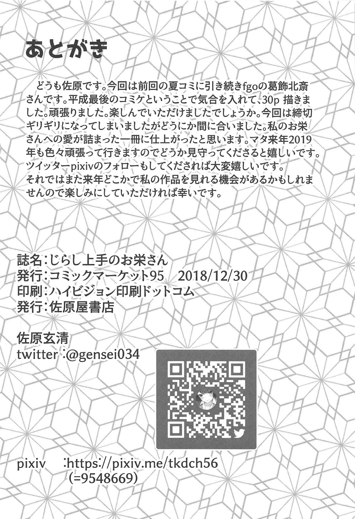 (C95) [佐原屋書店 (佐原玄清)] じらし上手のお栄さん (Fate/Grand Order)