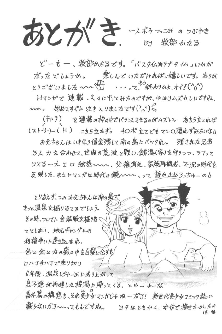 [牧部かたる]　バスタイム・ラブタイム