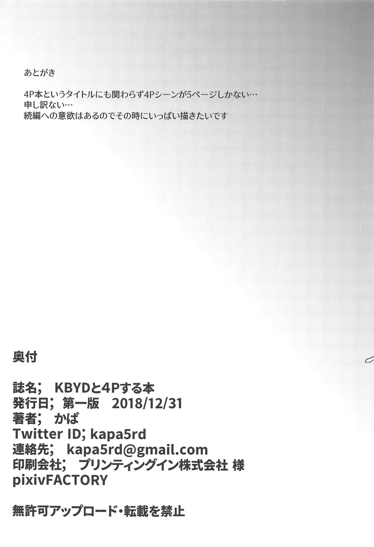 (C95) [かっぱ要塞 (かぱ)] KBYDと4Pする本 + おまけ本 (アイドルマスター シンデレラガールズ)