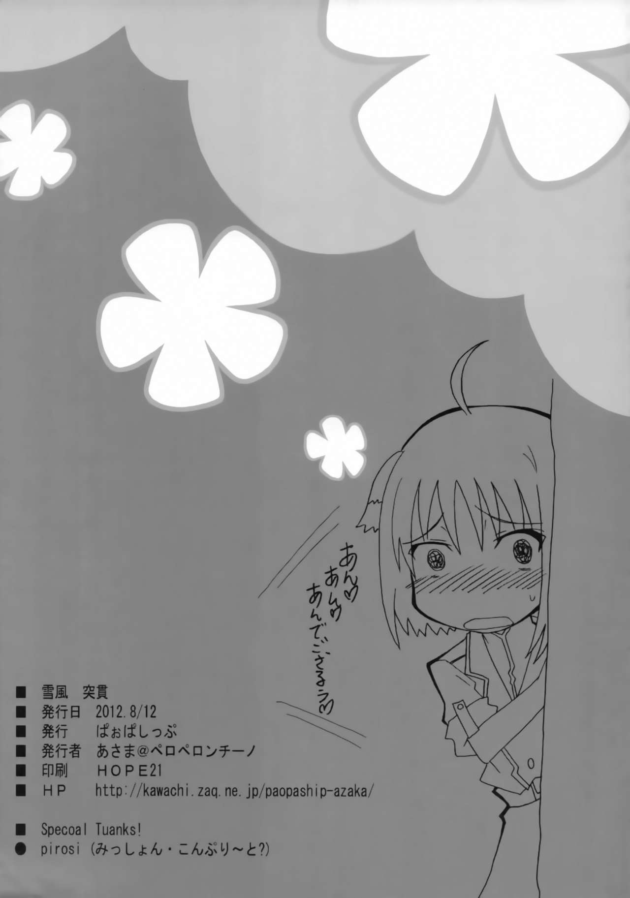 (C82) [ぱぉぱしっぷ (あさま)] 雪風突貫 (DOG DAYS)
