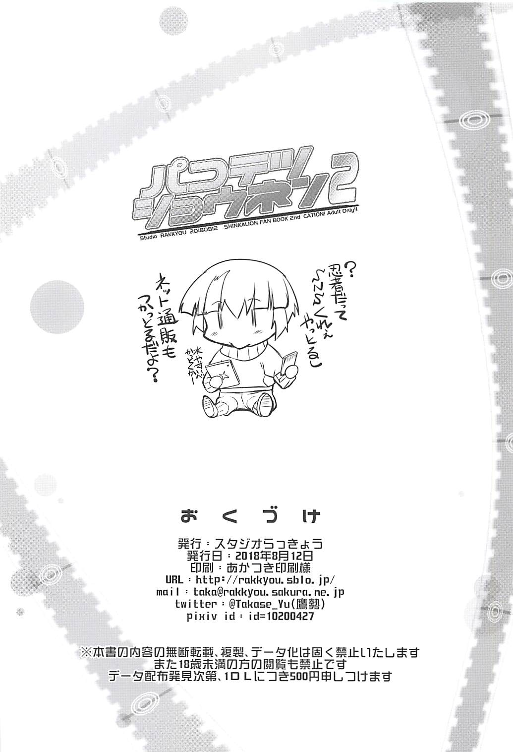 (C94) [スタジオらっきょう (鷹勢優)] パコテツショウネン2 (新幹線変形ロボシンカリオン)