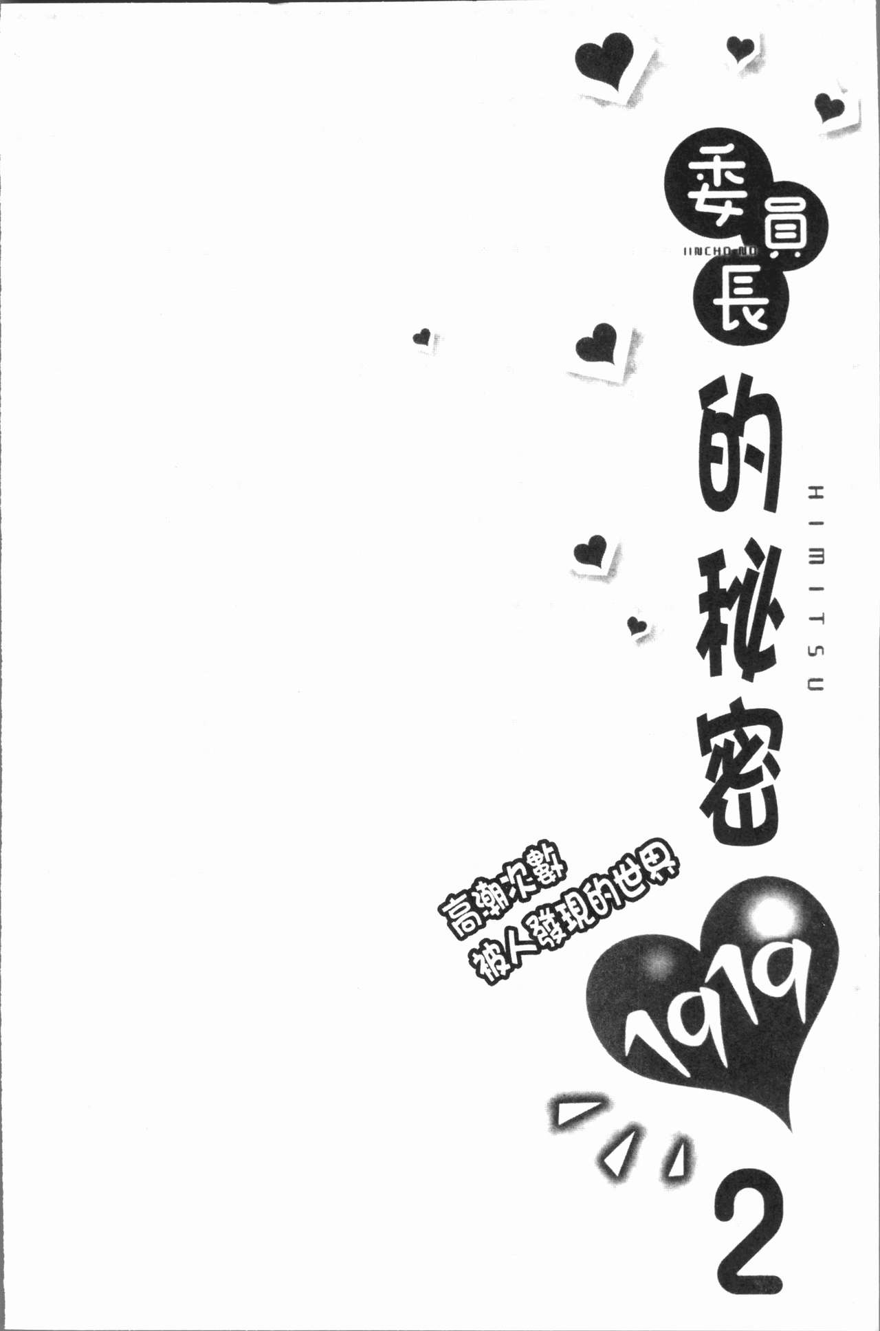 [浪田] 委員長のヒ・ミ・ツ~イッた回数がバレちゃう世界~ 2 [中国翻訳]