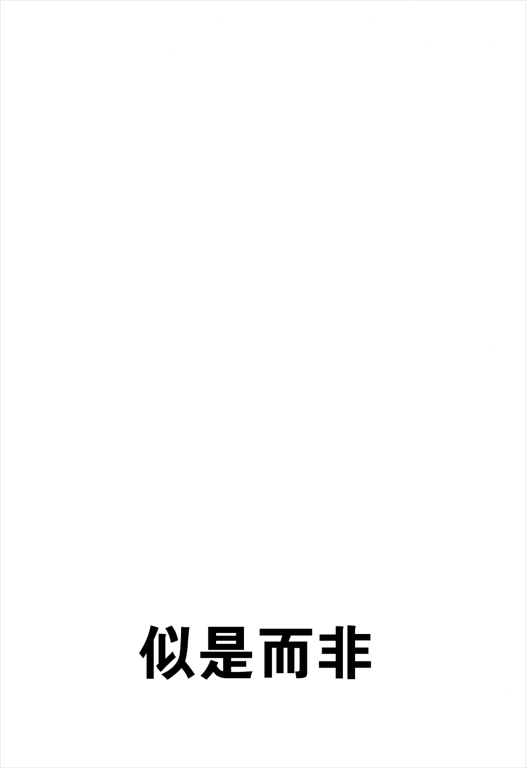 (C93) [BEAR-BEAR (しろくまこ)] 似て非なる凸 (Fate/Grand Order) [中国翻訳]
