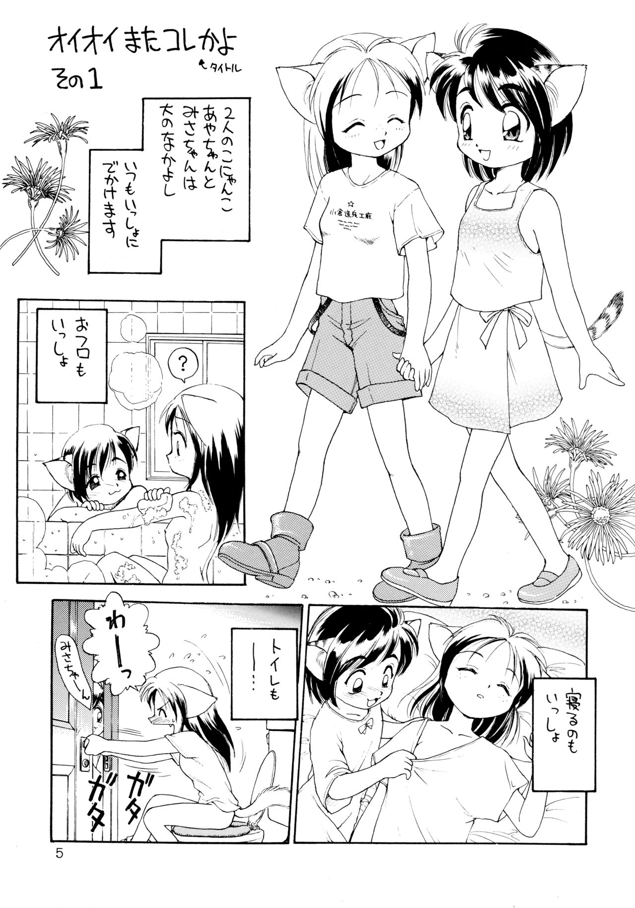 (C53) [ででぽっぽ (えびふらい、ねりわさび)] 噂のねこ集会