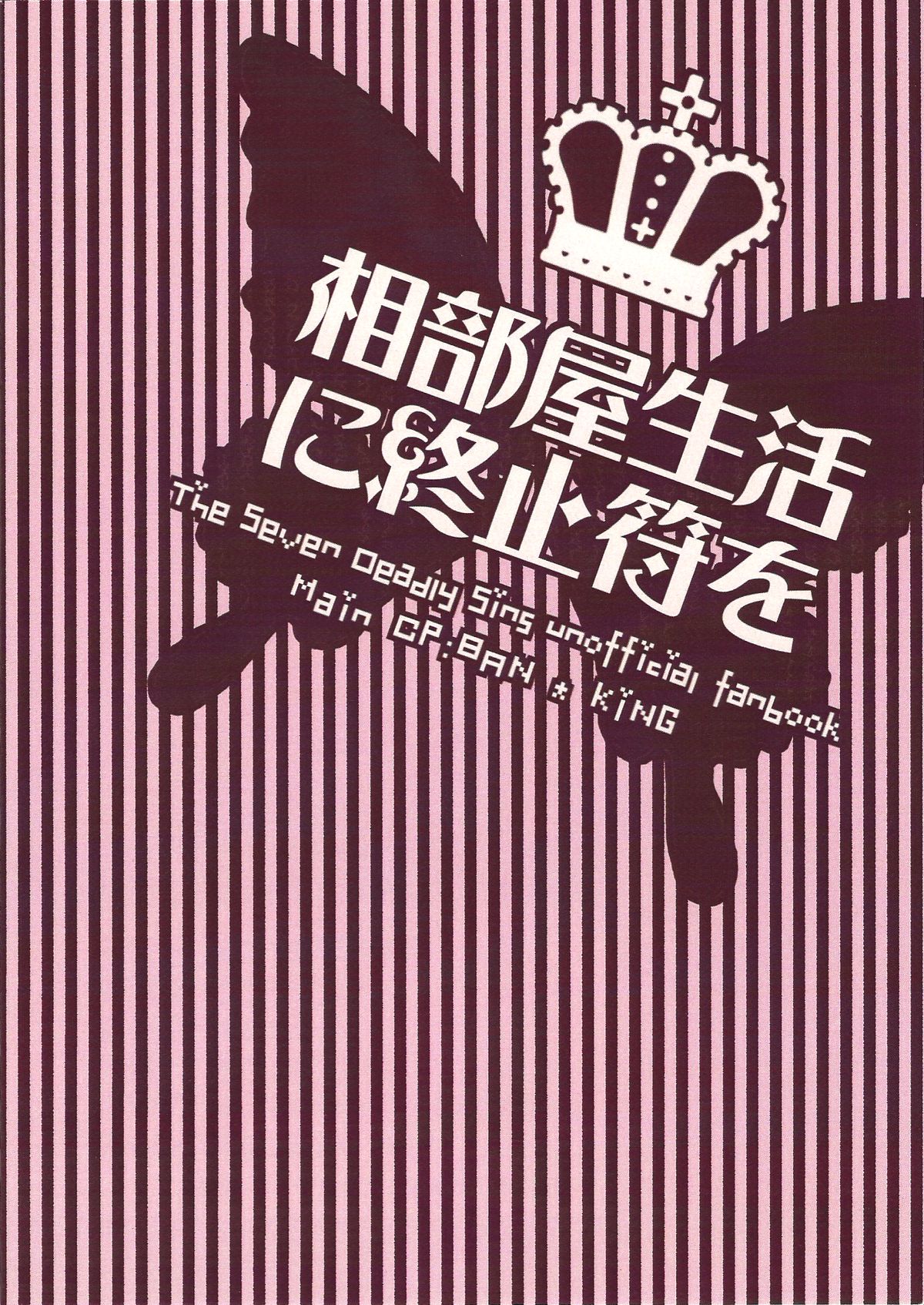 (CC大阪100) [さかなのほね (maza-)] 相部屋生活に終止符を (七つの大罪)
