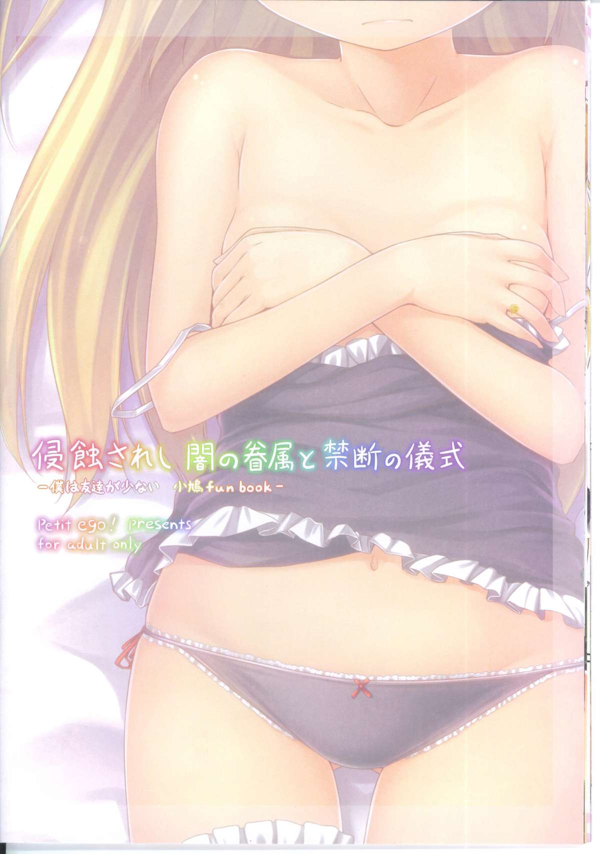 (C81) [ぷちえご! (ぬるけん)] 侵食されし闇の眷属と禁断の儀式 (僕は友達が少ない)