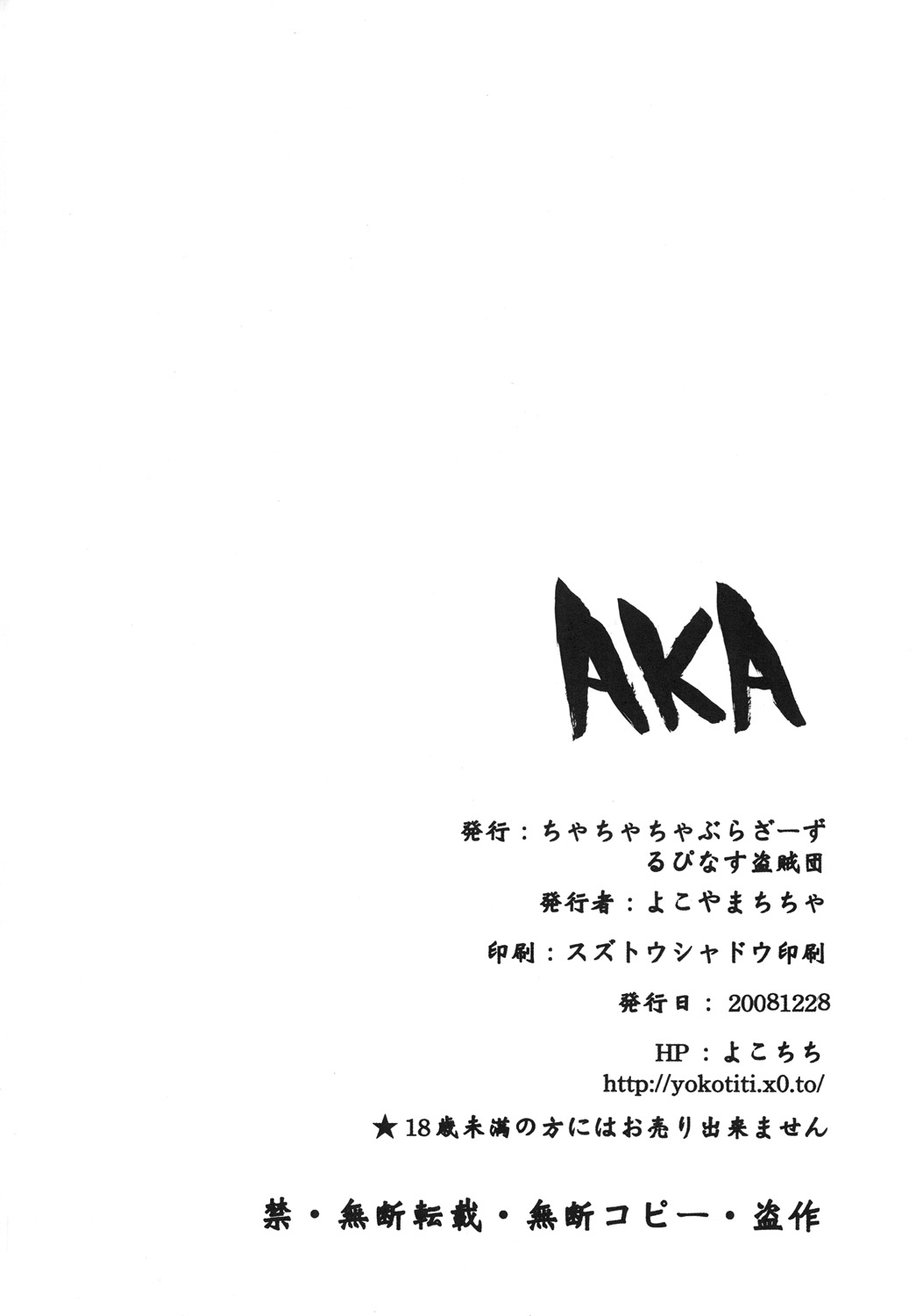 [ちゃちゃちゃぶらざーず (よこやまちちゃ)] AKA (新世紀エヴァンゲリオン) [DL版]