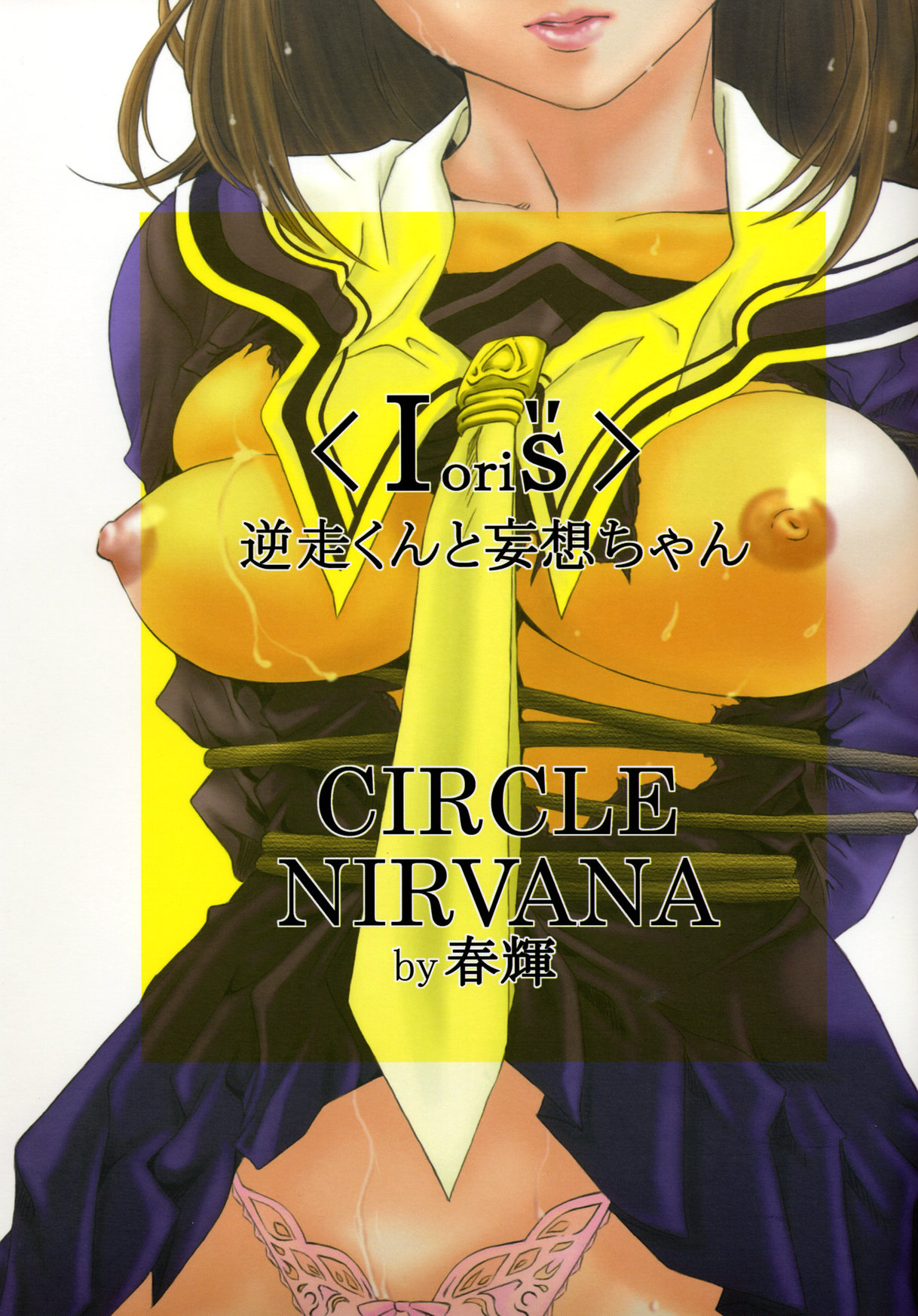 (C69) [Circle Nirvana (春輝)] IoriS 逆走くんと妄想ちゃん (I”s)