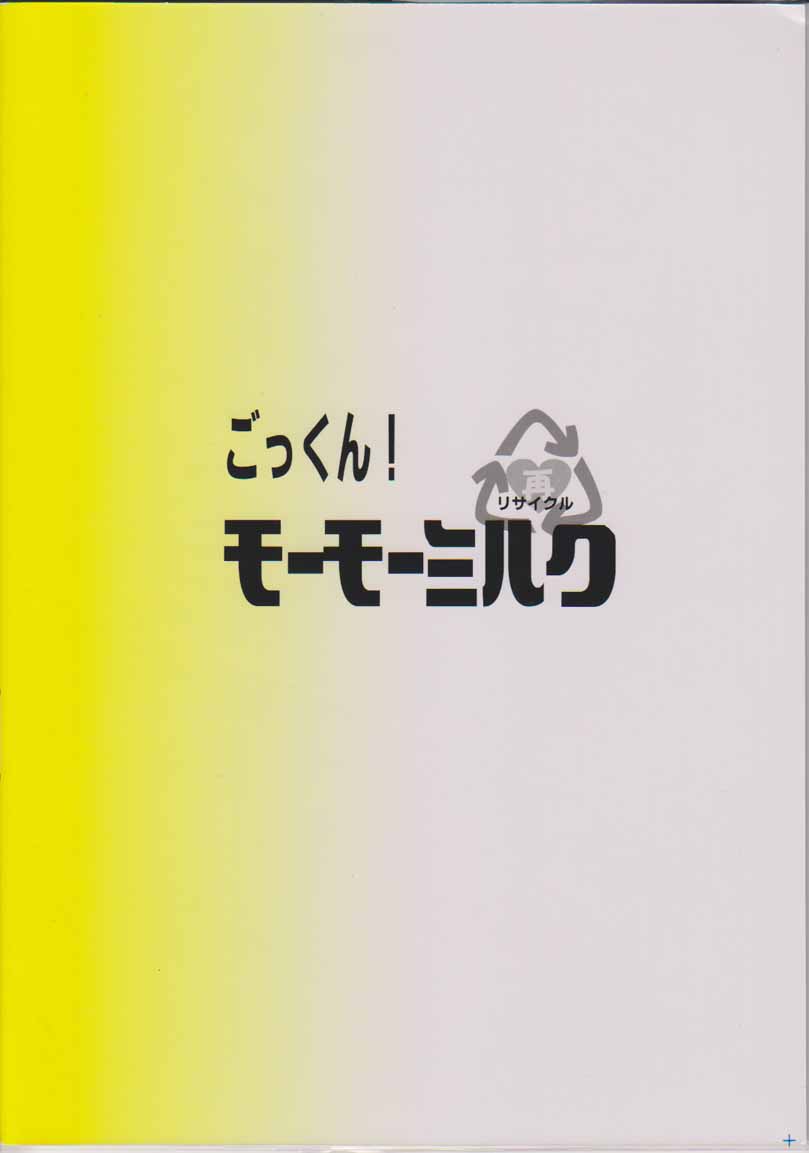 (C71) [カプセルアジア (ミナガタ)] ごっくん!モーモーミルク (ポケットモンスター)