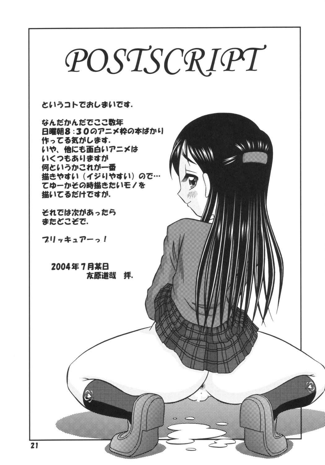 (C66) [Mr.OUTSIDE (友原道哉)] プリティーでキュア♥キュア♥ (ふたりはプリキュア)
