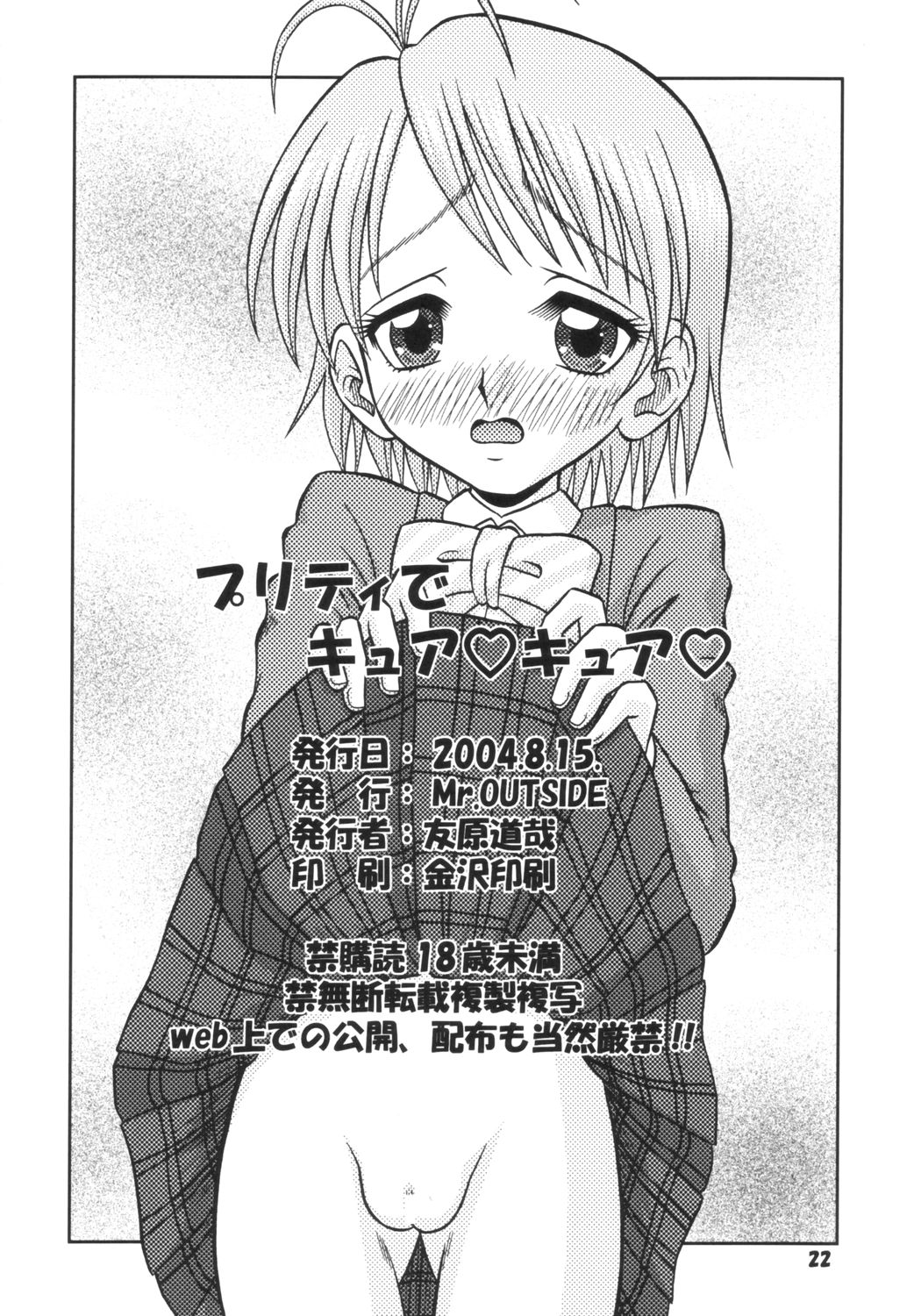 (C66) [Mr.OUTSIDE (友原道哉)] プリティーでキュア♥キュア♥ (ふたりはプリキュア)