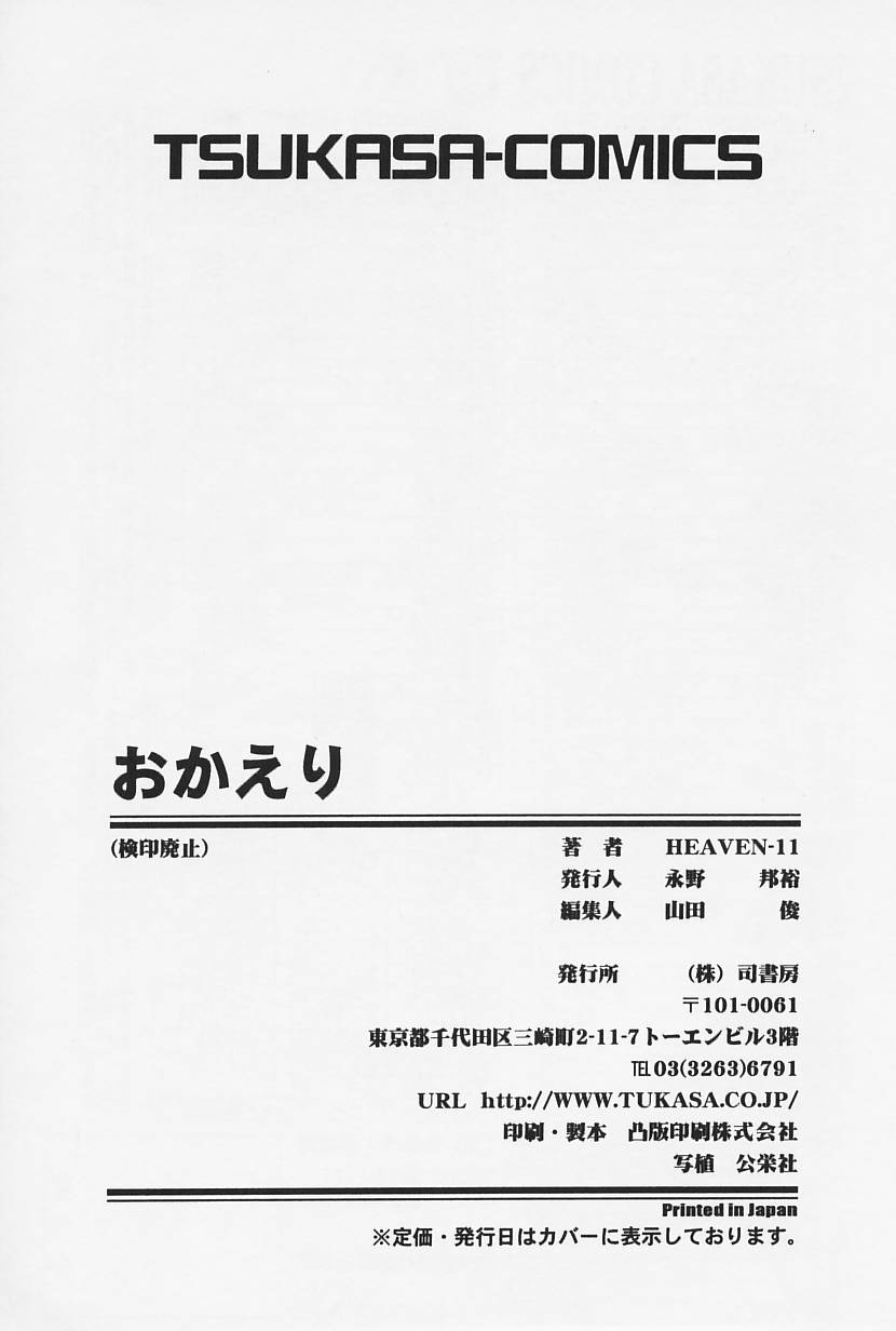 [HEAVEN-11] おかえり