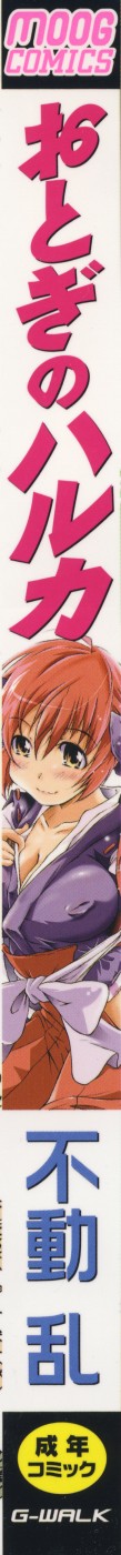 [不動乱] おとぎのハルカ