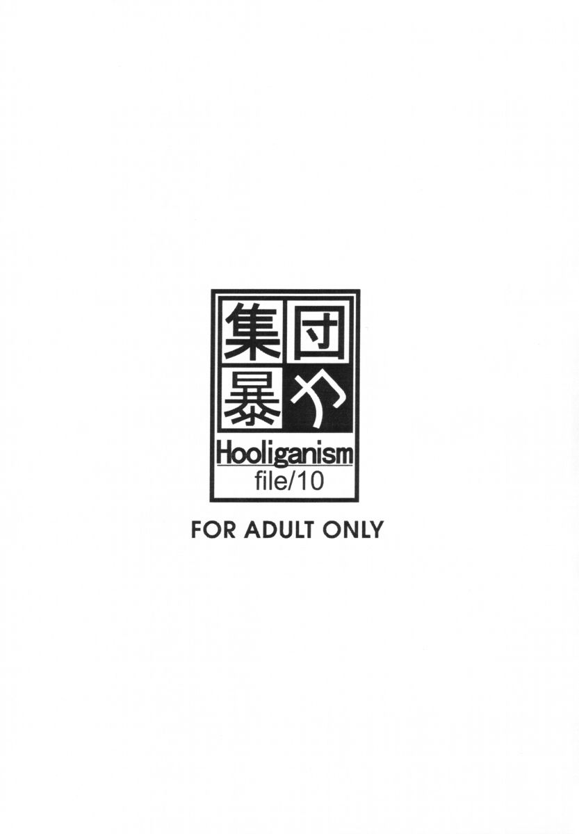 [集団暴力 (むらさき朱)] 集団暴力 File/10 RECORD OF ALDELAYD ExhibitionDX2