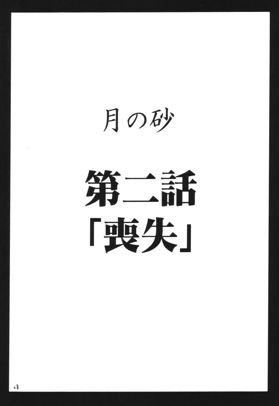 [クリムゾン (カーマイン)] 月の砂 (デスノート)