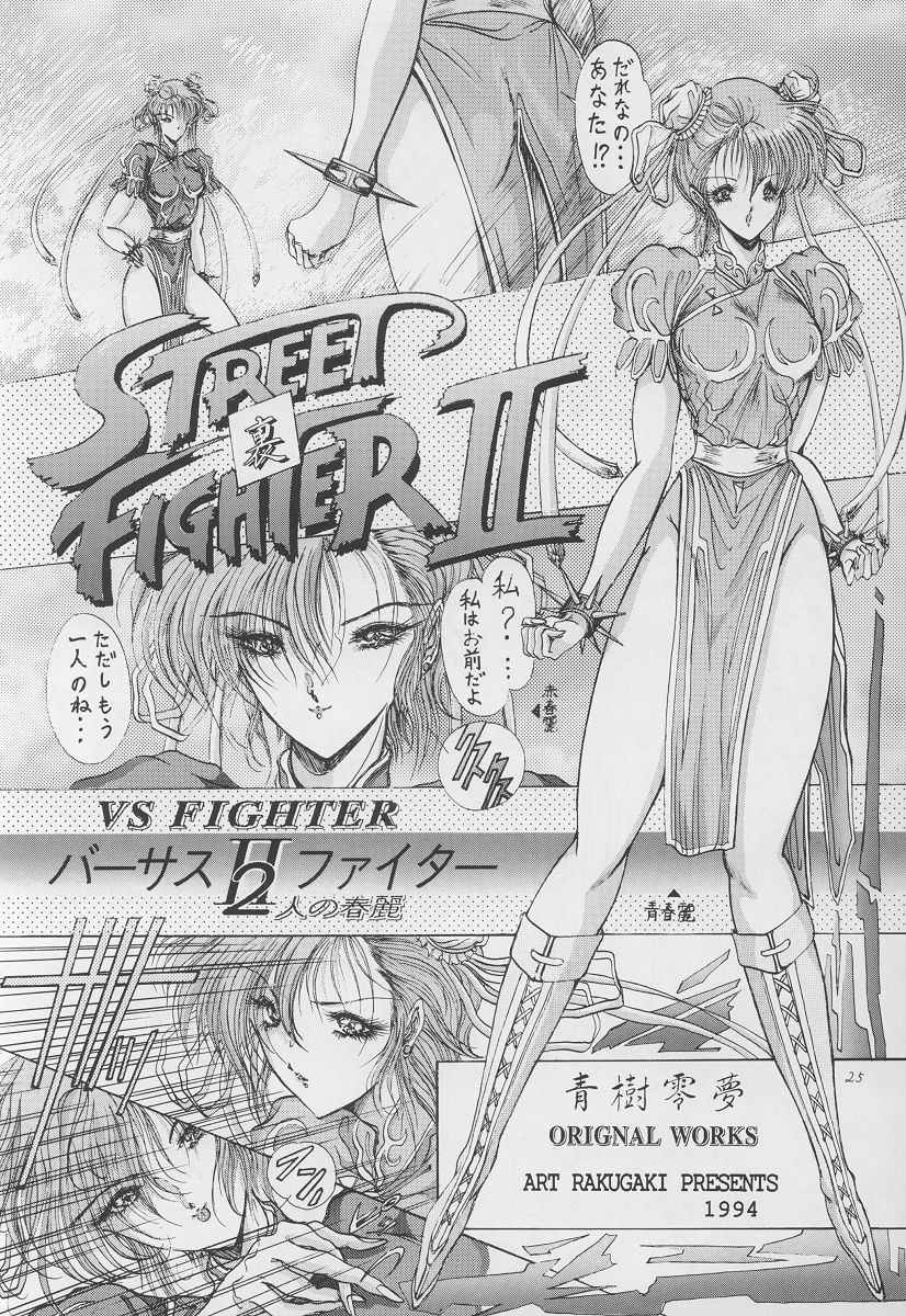 (C46) [ARTラクガキ (青樹零夢)] 格闘娘Ⅱ (よろず)