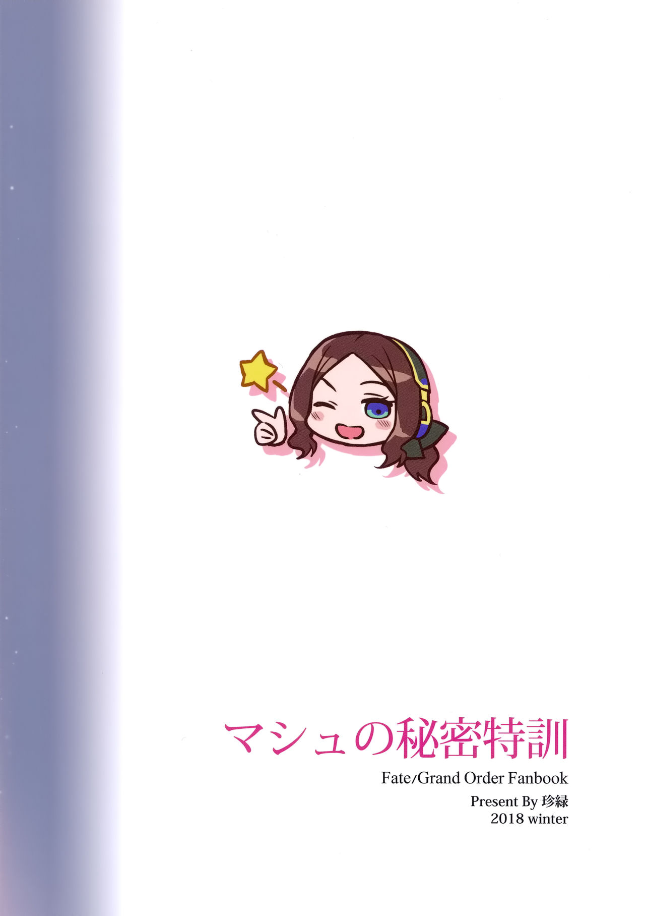 (C95) [COMEX (珍緑)] マシュのひみつ特訓 (Fate/Grand Order)