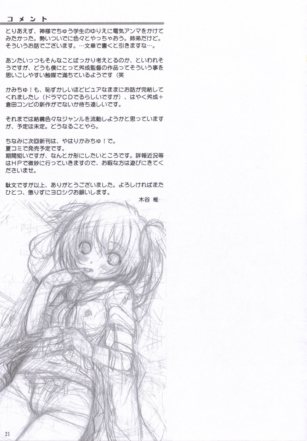 (コミコミ10) [日本帝國図書館 (木谷椎, はんぺら)] ちゅ！学生日記 (かみちゅ！)
