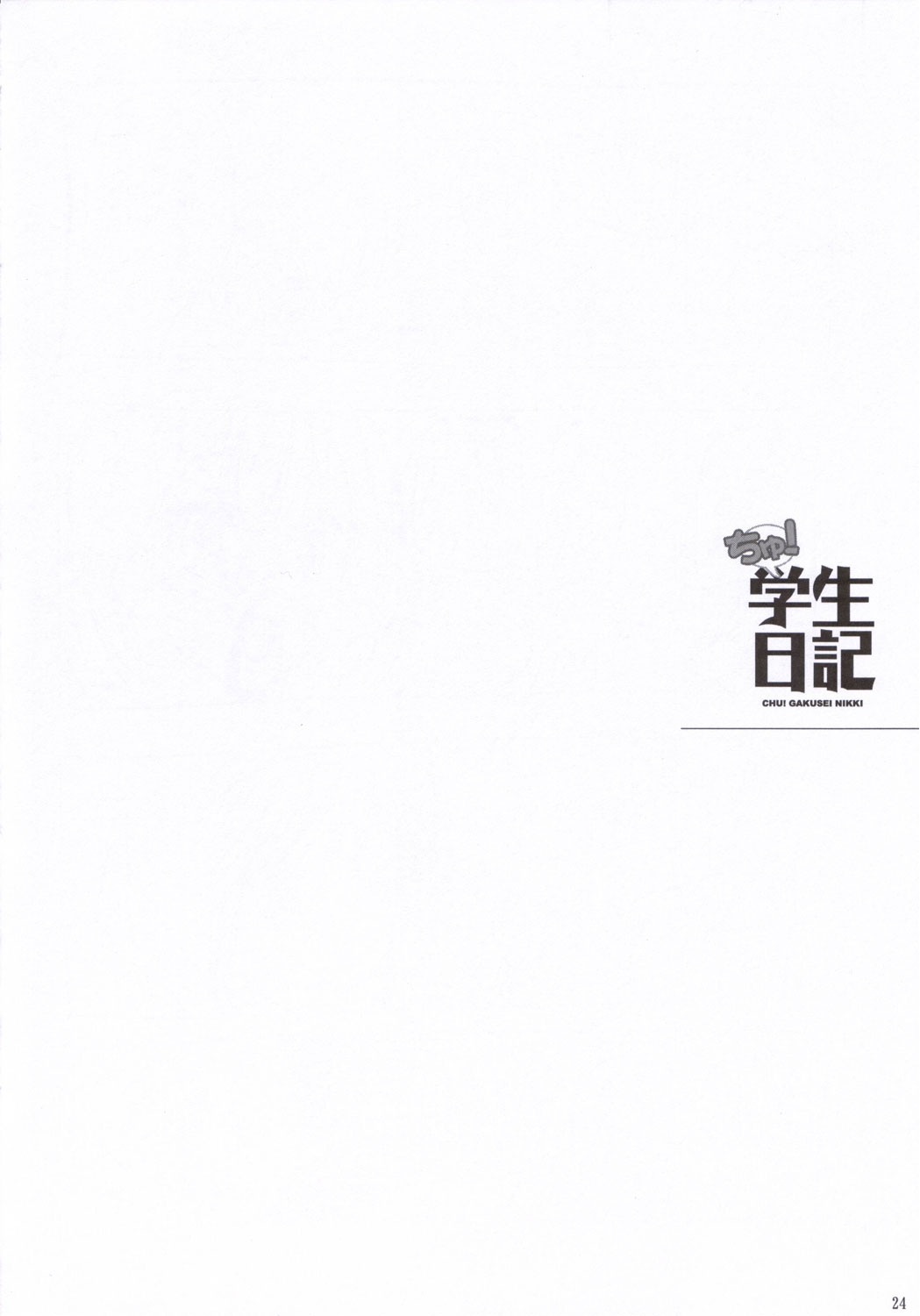 (コミコミ10) [日本帝國図書館 (木谷椎, はんぺら)] ちゅ！学生日記 (かみちゅ！)