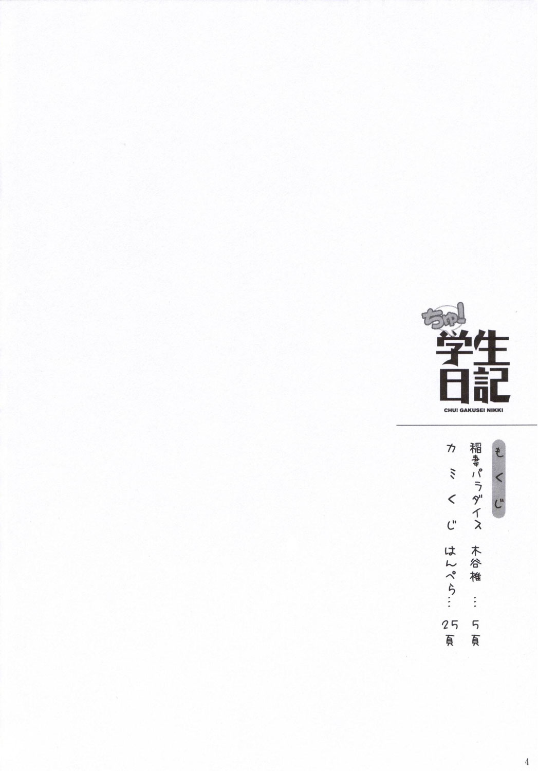(コミコミ10) [日本帝國図書館 (木谷椎, はんぺら)] ちゅ！学生日記 (かみちゅ！)