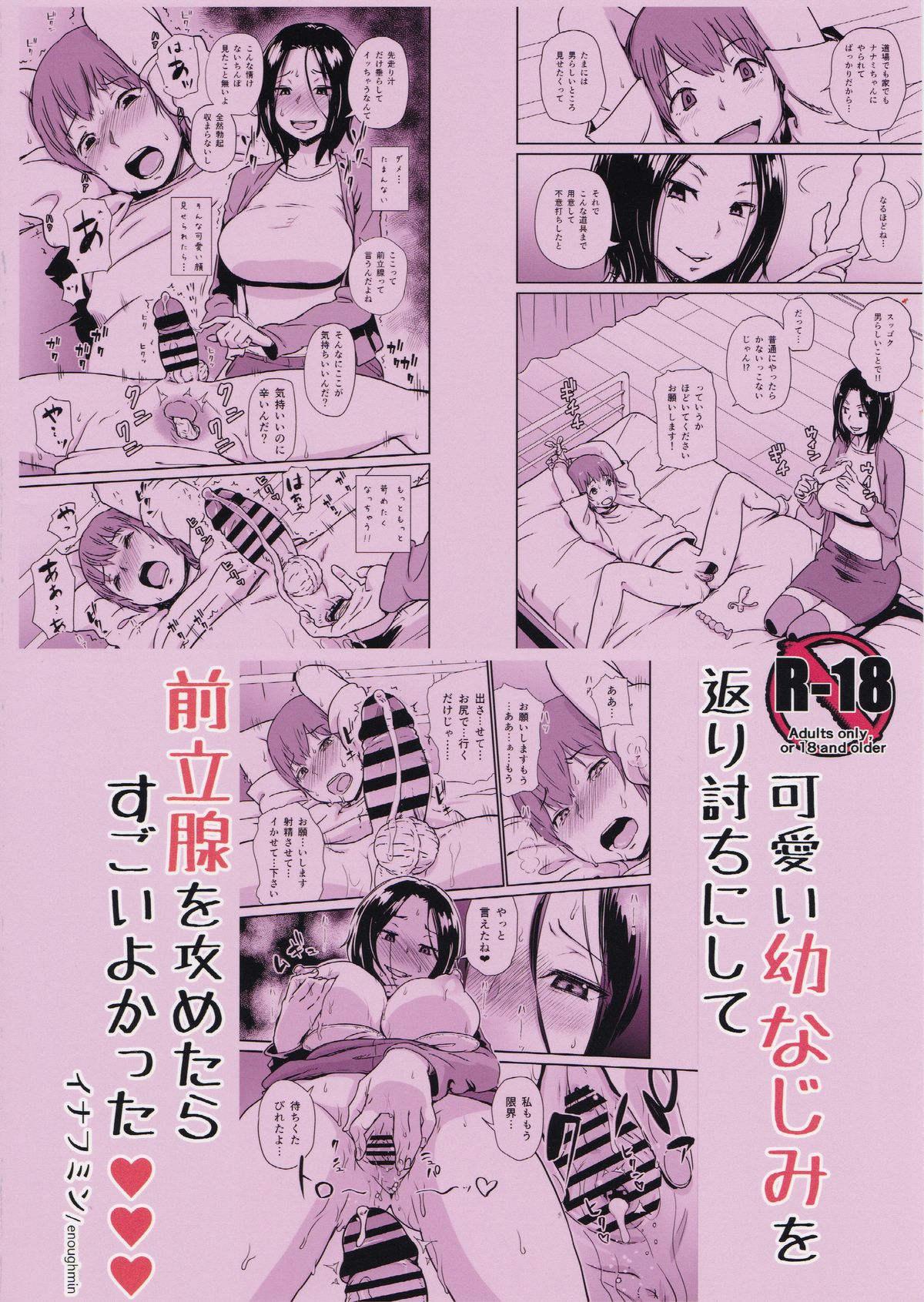 (C86) [イナフミン (矢来あきら)] 可愛い幼なじみを返り討ちにして 前立腺を攻めたらすごいよかった♥♥♥ [英訳]