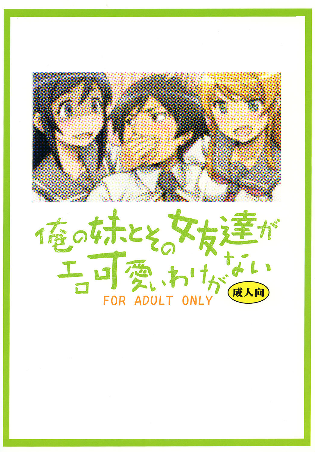 [聖リオ (ナオキ, プリン)] 俺の妹とその女友達がエロ可愛いわけがない (俺の妹がこんなに可愛いわけがない) [英訳] [DL版]