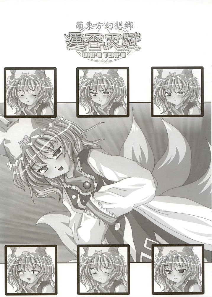 (例大祭) [Luft Forst (KAZAMI澪)] 萌東方幻想郷 運否天賦 (東方Project)