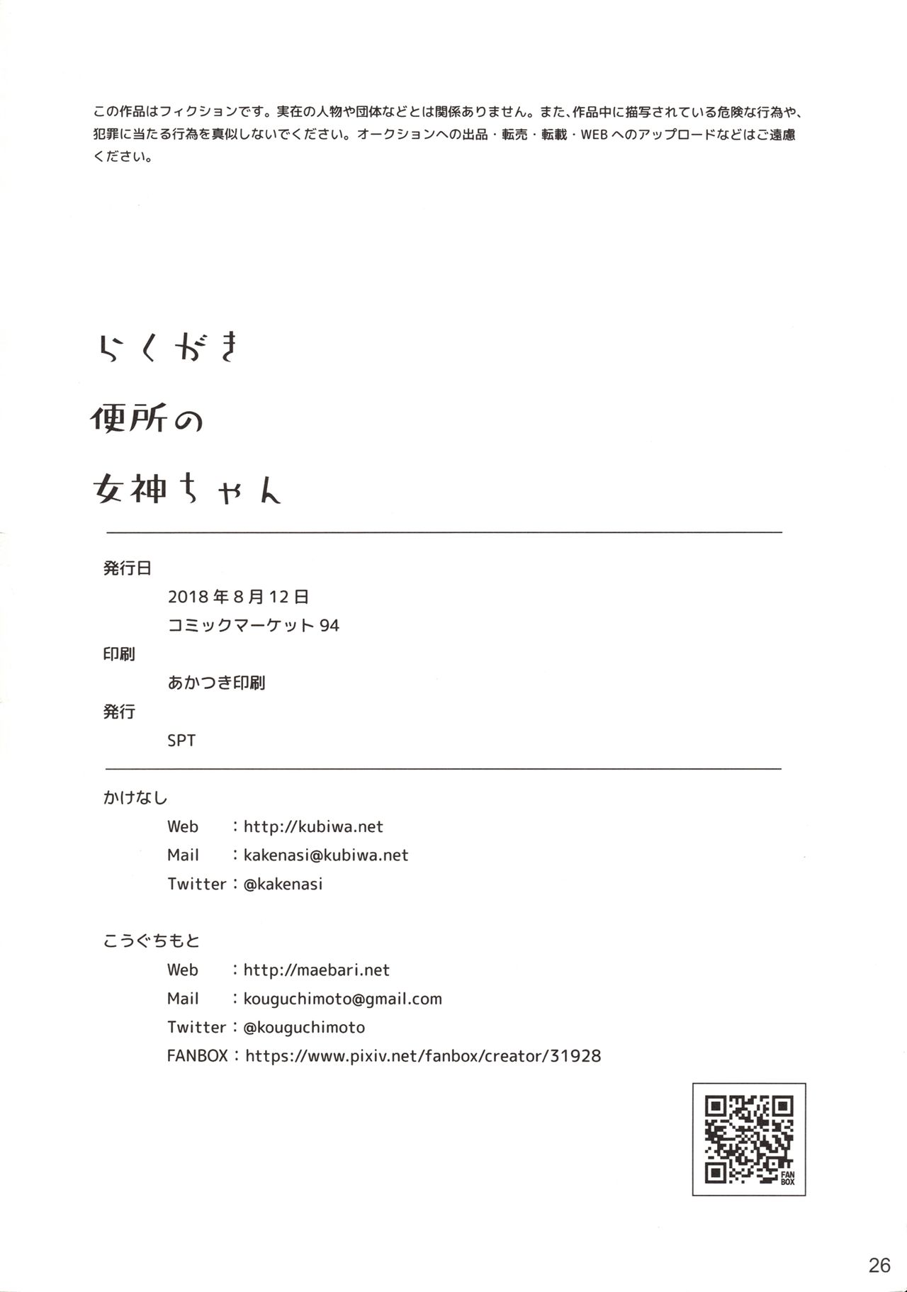 (C94) [SPT (こうぐちもと)] らくがき便所の女神ちゃん