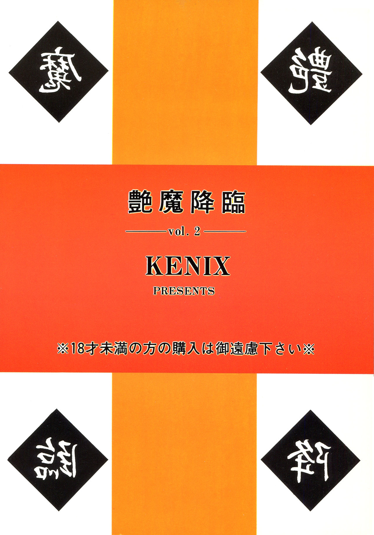 (C51) [KENIX (にんにん!)] 艶魔降臨 vol.2 (ヴァンパイア)