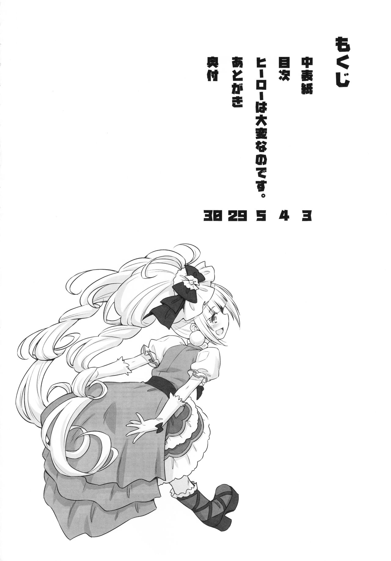 (C95) [ACID EATERS (和馬村政)] ヒーローは大変なのです。 (HUGっと!プリキュア)