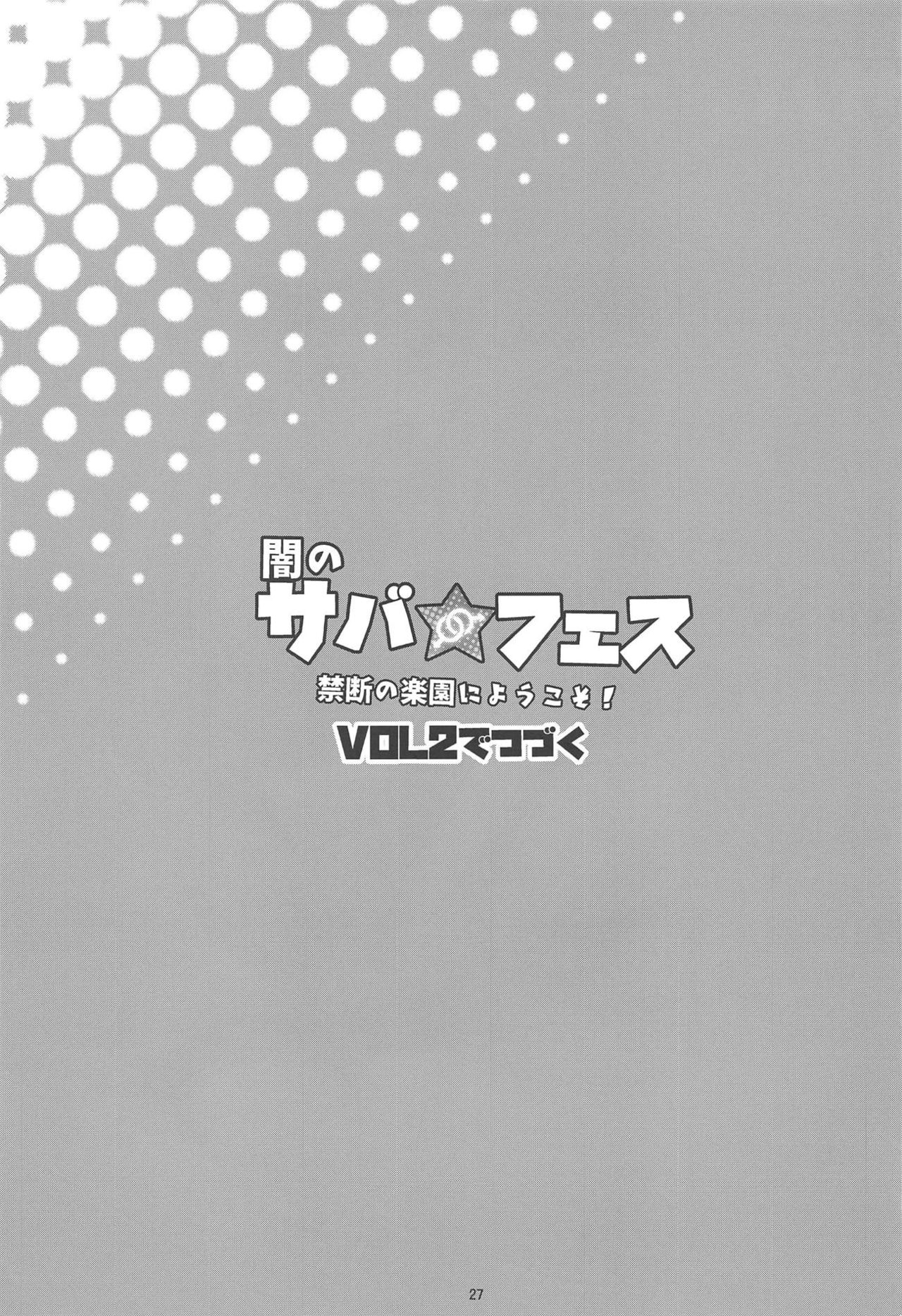 (C95) [淫乱少年 (ジャイロウ)] 闇のサバ★フェス 禁断の楽園にようこそ！ (Fate/Grand Order)