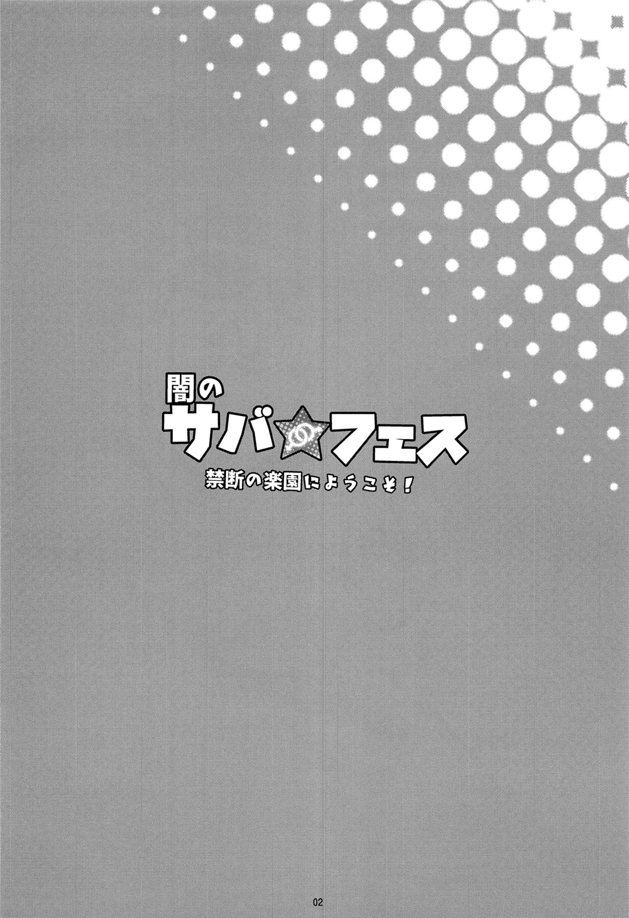 (C95) [淫乱少年 (ジャイロウ)] 闇のサバ★フェス 禁断の楽園にようこそ！ (Fate/Grand Order) [中国翻訳]