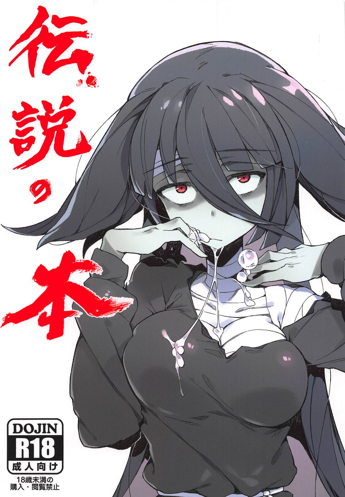 (C95) [カラスちゃん] 伝説の本 (ゾンビランドサガ) [中国翻訳]